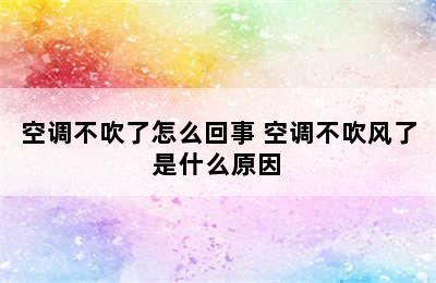 空调不吹了怎么回事 空调不吹风了是什么原因